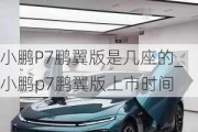 小鹏P7鹏翼版是几座的_小鹏p7鹏翼版上市时间