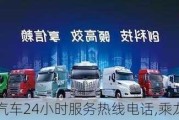 乘龙汽车24小时服务热线电话,乘龙汽车