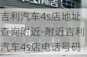 吉利汽车4s店地址查询附近-附近吉利汽车4s店电话号码