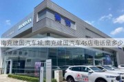 南充建国汽车城,南充建国汽车4s店电话是多少