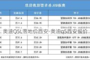 奥迪Q5L落地价西安-奥迪q5西安报价