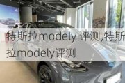 特斯拉modely 评测,特斯拉modely评测