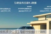 理想l9续航多少公里?,理想l9续航1315km