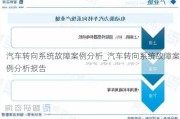 汽车转向系统故障案例分析_汽车转向系统故障案例分析报告