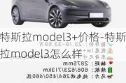 特斯拉model3+价格-特斯拉model3怎么样