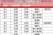 江淮汽车蔚来ec6价格是多少,江淮汽车蔚来es6价格