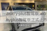 aion y plus智驾版,aionyplus智驾版正式上市