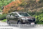 别克Gl8陆尊旗舰型和智慧旗舰型配置差别_别克gl8陆尊旗舰型