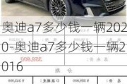 奥迪a7多少钱一辆2020-奥迪a7多少钱一辆2016