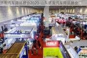 济南汽车用品展会2020-山东济南汽车用品展会