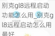 别克gl8远程启动功能怎么用_别克gl8远程启动怎么用最好