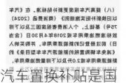 汽车置换补贴是国家给的还是厂家给的-汽车置换补贴谁出钱