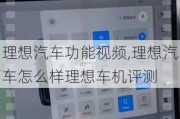 理想汽车功能***,理想汽车怎么样理想车机评测