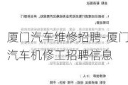 厦门汽车维修招聘-厦门汽车机修工招聘信息