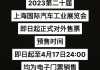 上海 汽车展会-上海汽车展览会2023时间