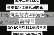 上海 汽车展会-上海汽车展览会2023时间