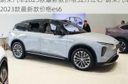 蔚来汽车2023款最新款价格32万左右-蔚来汽车2023款最新款价格es6