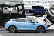 极氪001对标车型,极氪001与腾势n7对比