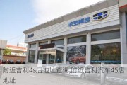 附近吉利4s店地址查询,附近吉利汽车4S店地址