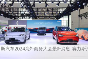 赛力斯汽车2024海外商务大会最新消息-赛力斯汽车预售