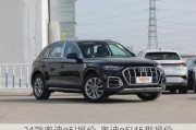 24款奥迪q5l报价-奥迪q5l45型报价