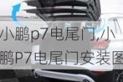 小鹏p7电尾门,小鹏P7电尾门安装图