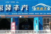 上海汽车装潢店-上海汽车装潢店地址