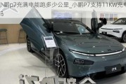 小鹏p7充满电能跑多少公里_小鹏P7支持11KW充电吗