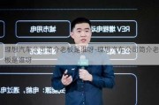 理想汽车公司简介老板是谁呀-理想汽车公司简介老板是谁呀