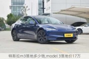 特斯拉m3落地多少钱,model 3落地价17万