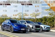 特斯拉2021款长续航-特斯拉报价2023长续航板