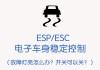 汽车esp有什么作用和功能-汽车esp有什么作用