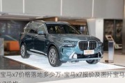 宝马x7价格落地多少万-宝马x7报价及图片宝马x7价格