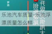 乐池汽车质量-乐池浮漂质量怎么样