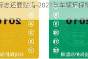 汽车环保标志还要贴吗-2021年车辆环保标志还要贴吗