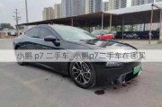 小鹏 p7 二手车_小鹏p7二手车在哪买