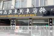 台州汽车饰品大全批发市场-台州汽车用品城