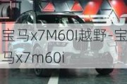 宝马x7M60I越野-宝马x7m60i