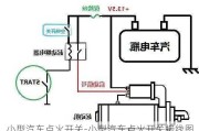 小型汽车点火开关-小型汽车点火开关接线图