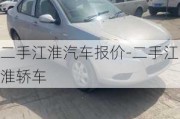 二手江淮汽车报价-二手江淮轿车