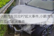 小鹏汽车回应P7起火事件,小鹏汽车回应p7起火事件