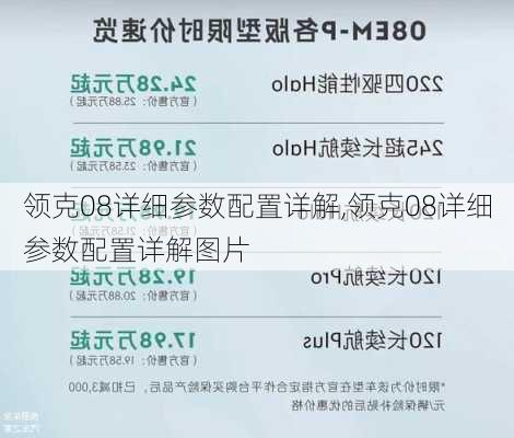 领克08详细参数配置详解,领克08详细参数配置详解图片