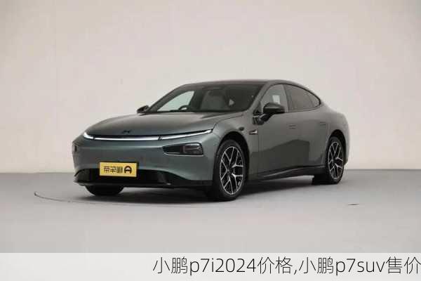 小鹏p7i2024价格,小鹏p7suv售价