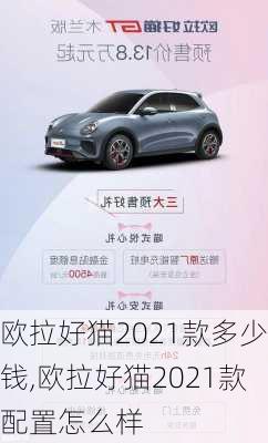 欧拉好猫2021款多少钱,欧拉好猫2021款配置怎么样