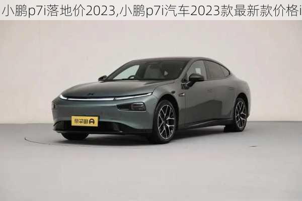 小鹏p7i落地价2023,小鹏p7i汽车2023款最新款价格i