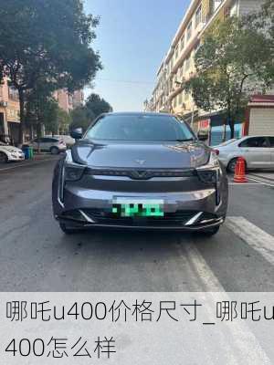 哪吒u400价格尺寸_哪吒u400怎么样