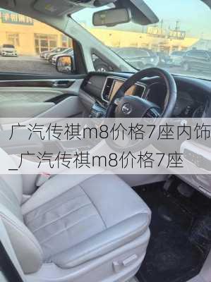 广汽传祺m8价格7座内饰_广汽传祺m8价格7座