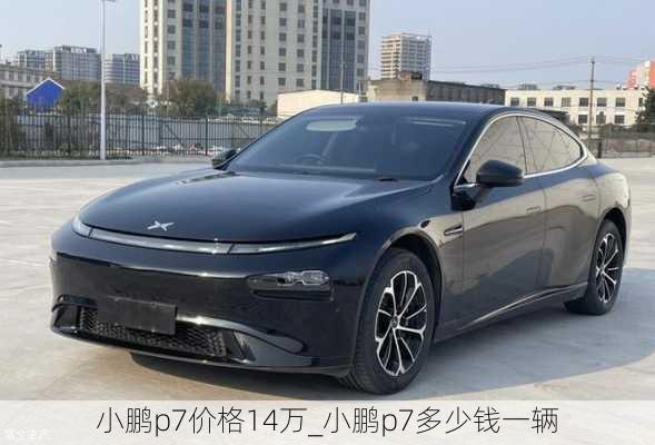 小鹏p7价格14万_小鹏p7多少钱一辆