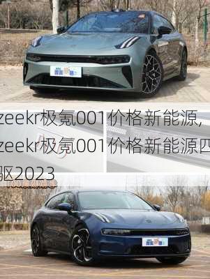 zeekr极氪001价格新能源,zeekr极氪001价格新能源四驱2023