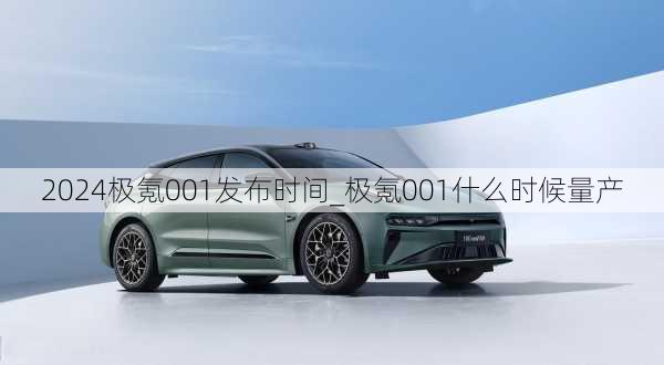 2024极氪001发布时间_极氪001什么时候量产